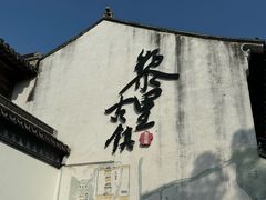 -黎里古镇