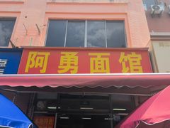 -阿勇面馆(东书房路店)