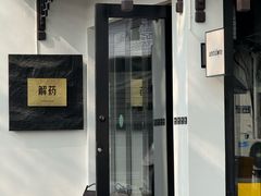 -解药·antidote Cafe&Bar