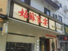 -姑苏家宴·苏帮菜·松鼠桂鱼(苏州总店)