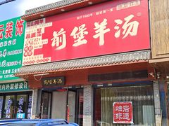 -前堡羊汤岫岩二部(乐雪店)