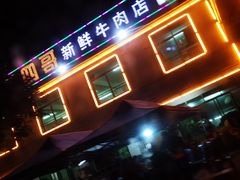 门面-江村四哥新鲜牛肉店(江高总店)