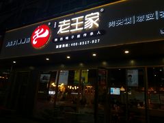 门面-高望村老王家(南光店)