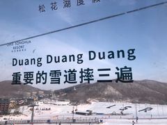 -中旅松花湖滑雪场