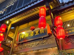 门面-陈麻婆豆腐总店