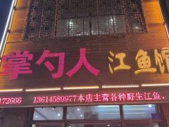 -掌勺人鱼馆(朝阳镇店)