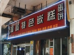 门面-温岭特色嵌糕(开元店)