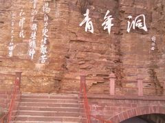 红旗渠青年洞景区-红旗渠风景区