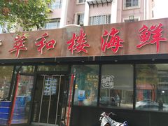 -萃和楼海鲜酒店(汉口路店)