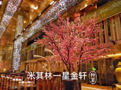 -金轩中餐厅 Jin Xuan(浦东丽思卡尔顿酒店)