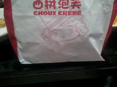 -西树泡芙(凯德晶品店)