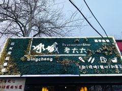 门面-冰城小镇音乐串吧·聚会餐厅(百子湾店)