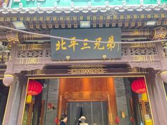 -北平三兄弟涮肉(簋街总店)