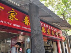 门面-百家春好德来姜母鸭
