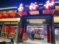 -易裕和·长沙米粉(竹塘西路店)