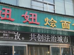 -妞妞烩面非物质文化遗产(西工店)