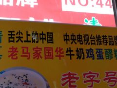 -清真老马家国华牛奶鸡蛋醪糟(正宁路店)