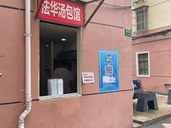 -法华汤包馆(法华镇路店)