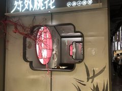 门面-竹外桃花·江南小酒馆(SKP·S店)