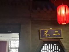 -不二茶空间·养生宴(石景山店)