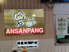 -安又胖韩国烤肉(美罗城店)