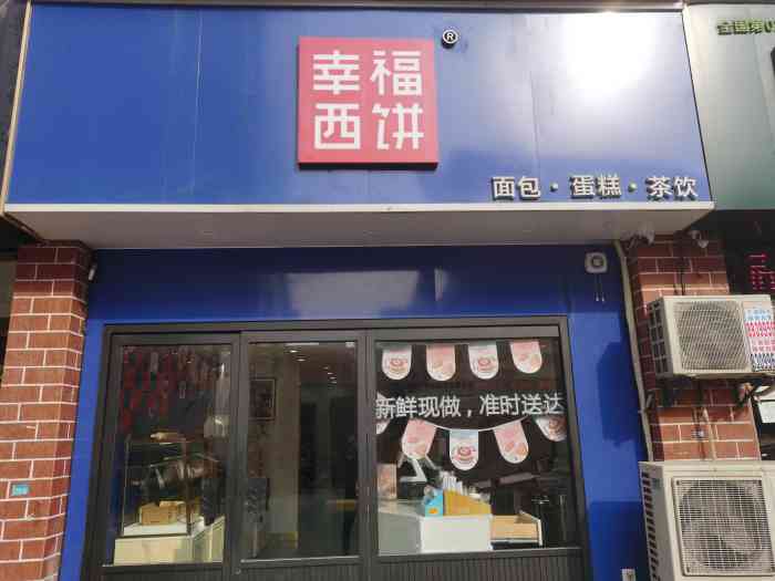 幸福西饼附近门店图片