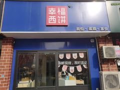门面-幸福西饼生日蛋糕·下午茶(大明宫万达店)