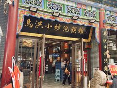 -清真·马洪小炒泡馍馆(钟楼回民街店)