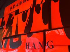 -李犟大爆鳝面·手工蟹黄包(湖滨西湖店)