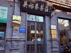 -吴裕泰茶庄(前门大街店)
