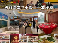 -荔枝楼酒家(员村东璟店)