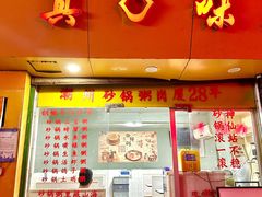 -真口味潮州砂锅粥(岗厦店)