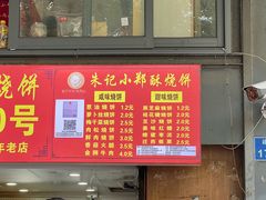 -朱记小郑酥烧饼(建康路店)