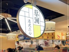 -蔡澜点心·粤菜(西单大悦城店)