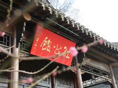 -民国红公馆(老门东店)