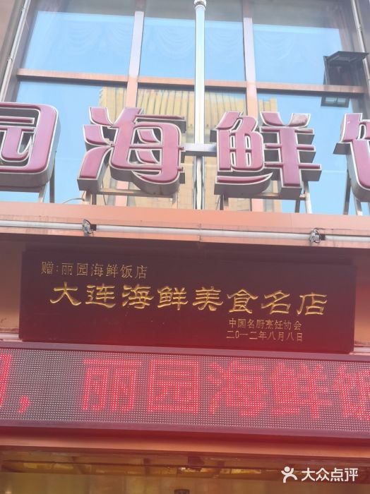 丽园海鲜饭店(东关街店)图片