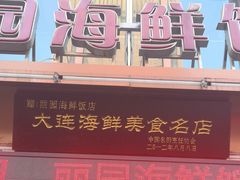 -丽园海鲜饭店(东关街店)