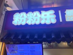 -粉粉乐鲷鱼烧(美罗城店)