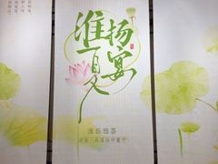-南京富力万达嘉华酒店·游宴一品淮扬中餐厅