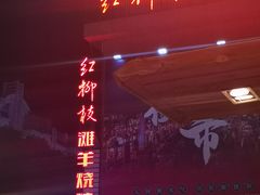 -红柳枝滩羊烧烤·非遗