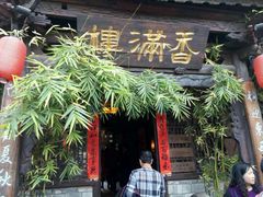 -香满楼(临安路店)