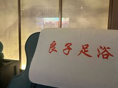 -良子足浴(湖滨店)