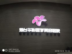 点击看大图 -烟台曙光医疗美容医院