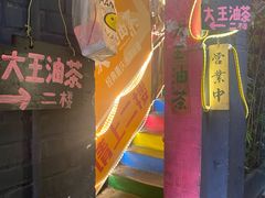 -大王油茶(磁器口店)