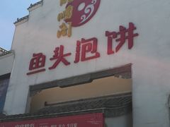 门面-旺顺阁鱼头泡饼(小红门店)