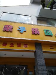 -亲子乐园母婴生活馆(海陵北路店)