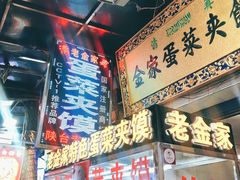-老金家蛋菜夹馍(西安总店)