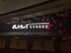 门面-九畋町和牛黑牛烤肉料理(三里屯3·3大厦店)