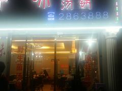 门面-尚品牛味汤锅火锅(康定总店)