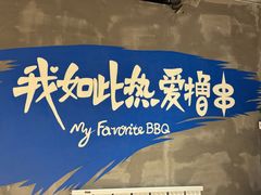 -熙成烧烤(白塔岭店)